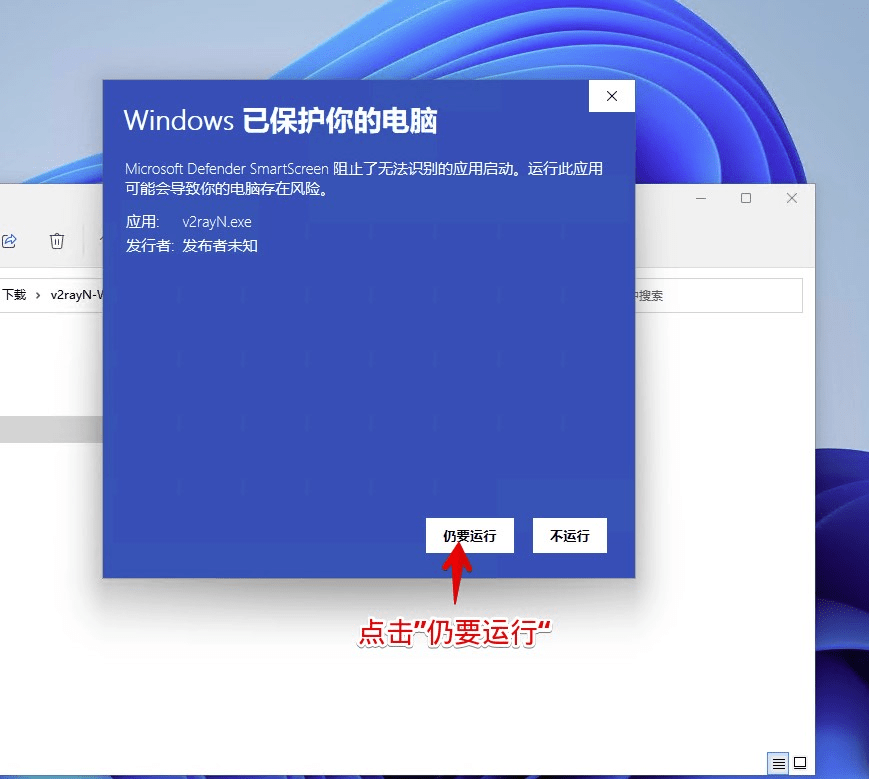 点击仍要运行