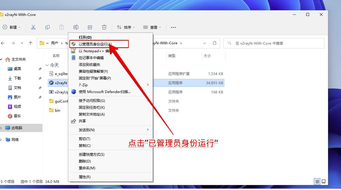 以管理员身份打开v2rayN